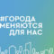 В голосовании по выбору территорий для благоустройства уже приняли участие свыше 91 тысячи сочинцев