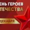 В Сочи ко Дню Героев Отечества проведут более 60 мероприятий