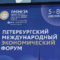 86 миллиардов рублей инвестиций привлек Сочи на Петербургском международном экономическом форуме