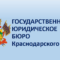 Государственное юридическое бюро Краснодарского края проведет выездной день оказания бесплатной юридической помощи в Сочи