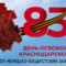 В Сочи в День освобождения Краснодарского края от немецко-фашистских захватчиков проходят памятные мероприятия